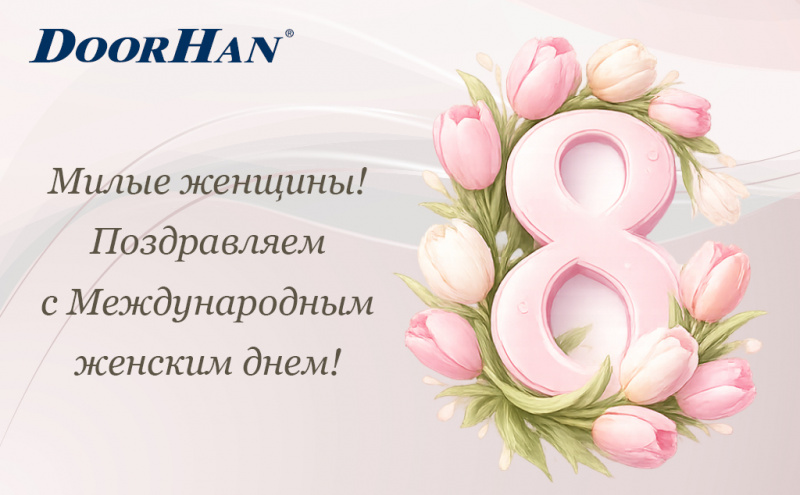 С Международным женским днем!