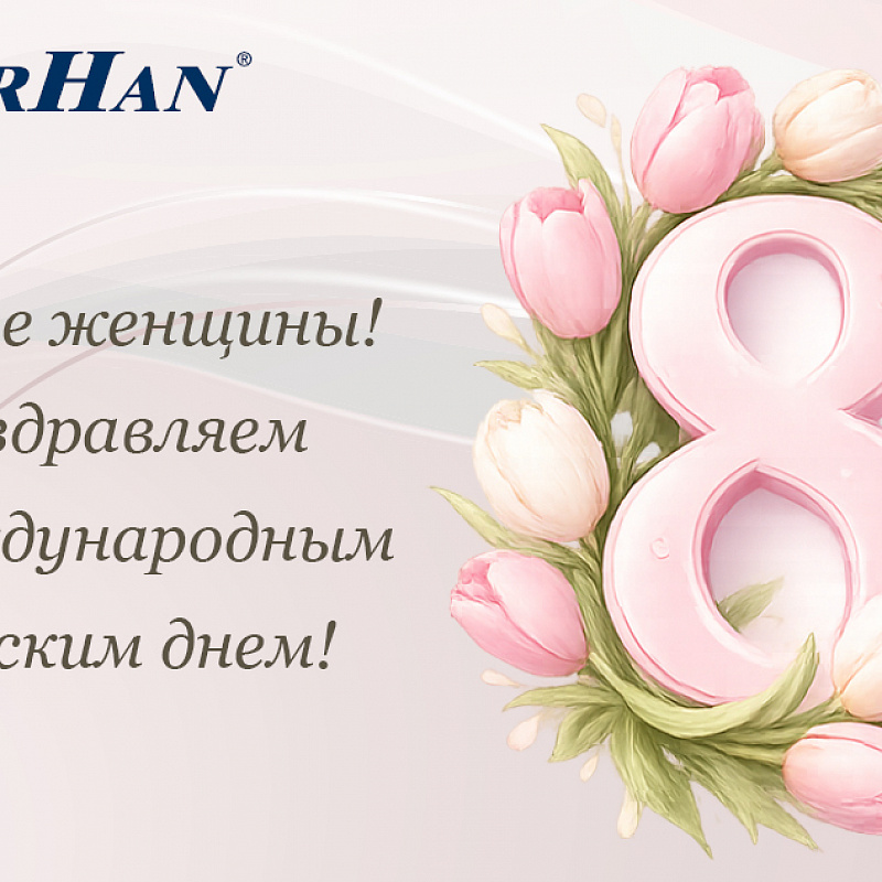 С Международным женским днем!